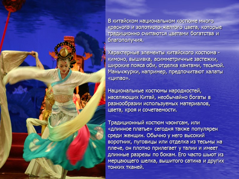 В китайском национальном костюме много красного и золотисто-желтого цвета, которые традиционно считаются цветами богатства